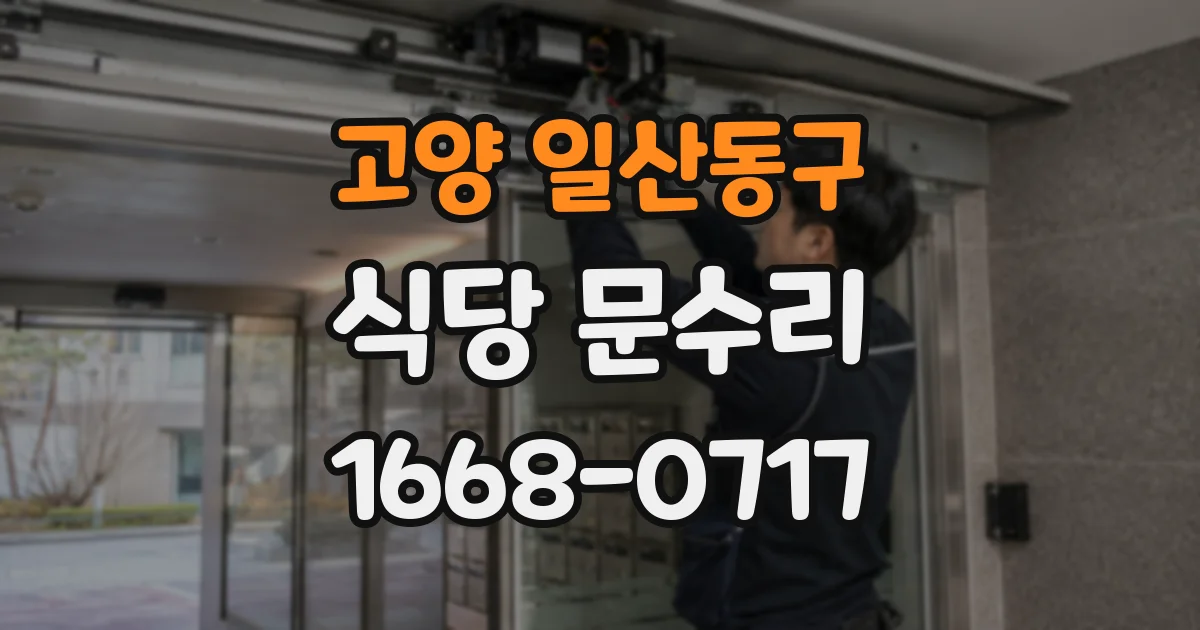고양 일산동구 식당 문수리