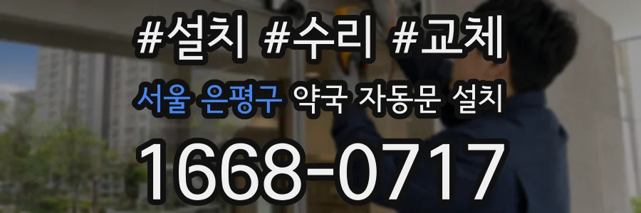 서울 은평구 약국 자동문 설치