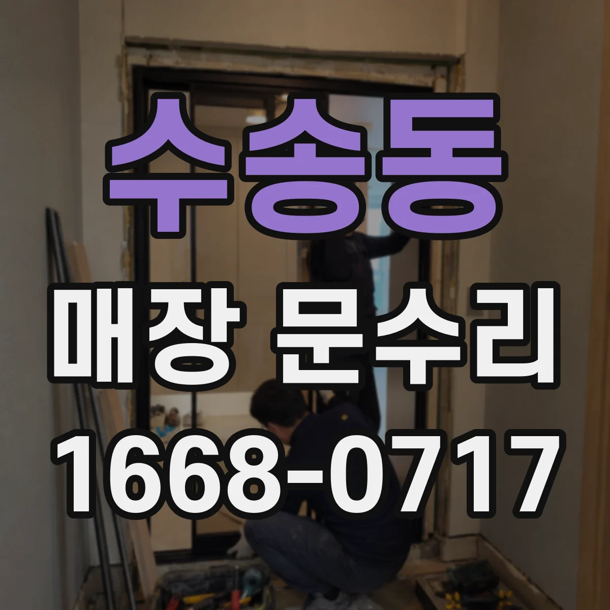 수송동 매장 문수리