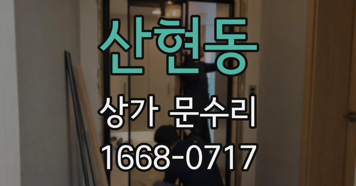 산현동 상가 문수리