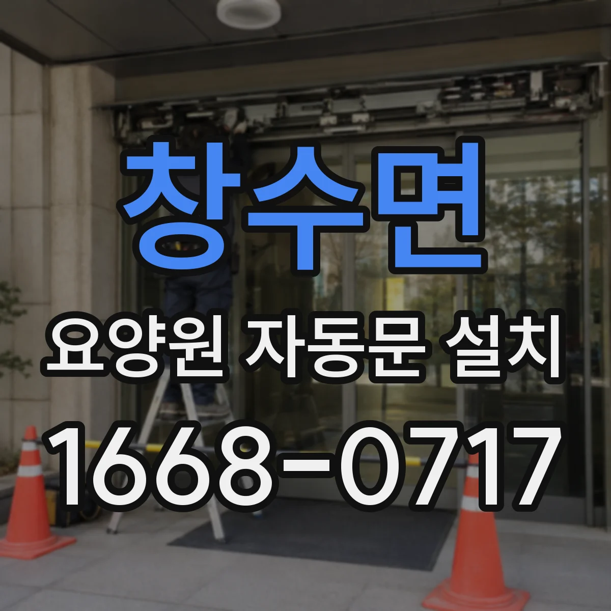 창수면 요양원 자동문 설치
