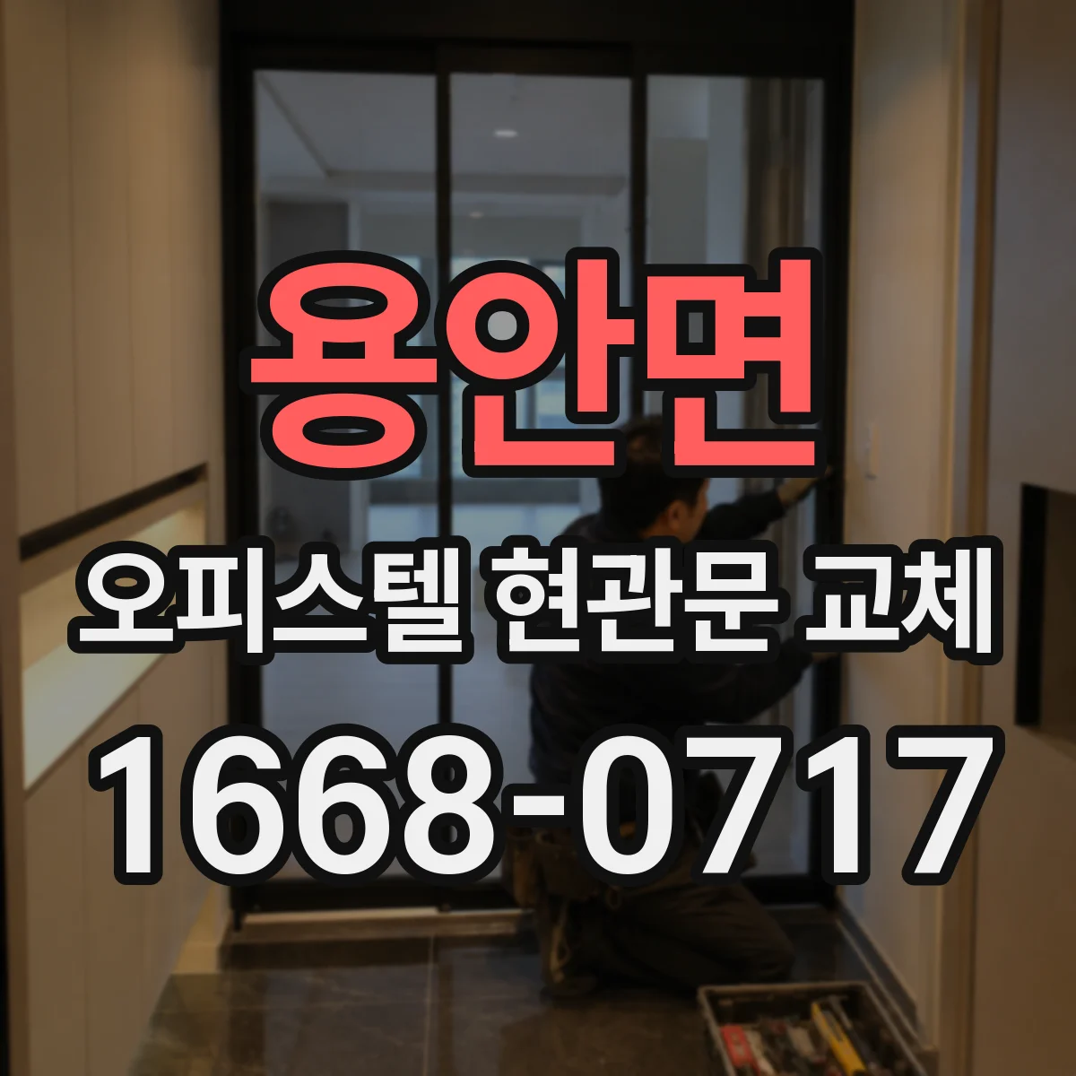 용안면 오피스텔 현관문 교체 전후로 달라지는 단열과 결로 관리