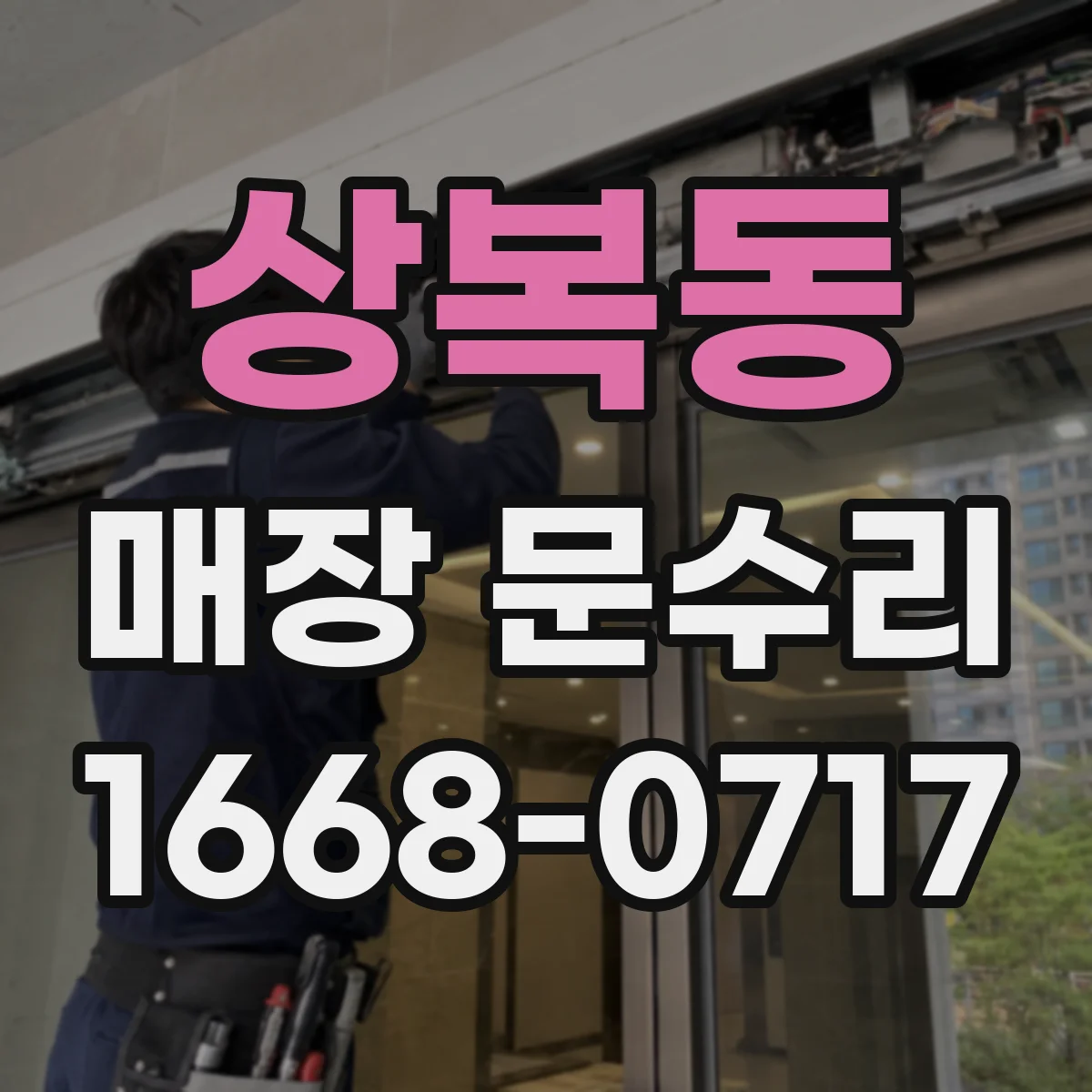 상복동 매장 문수리