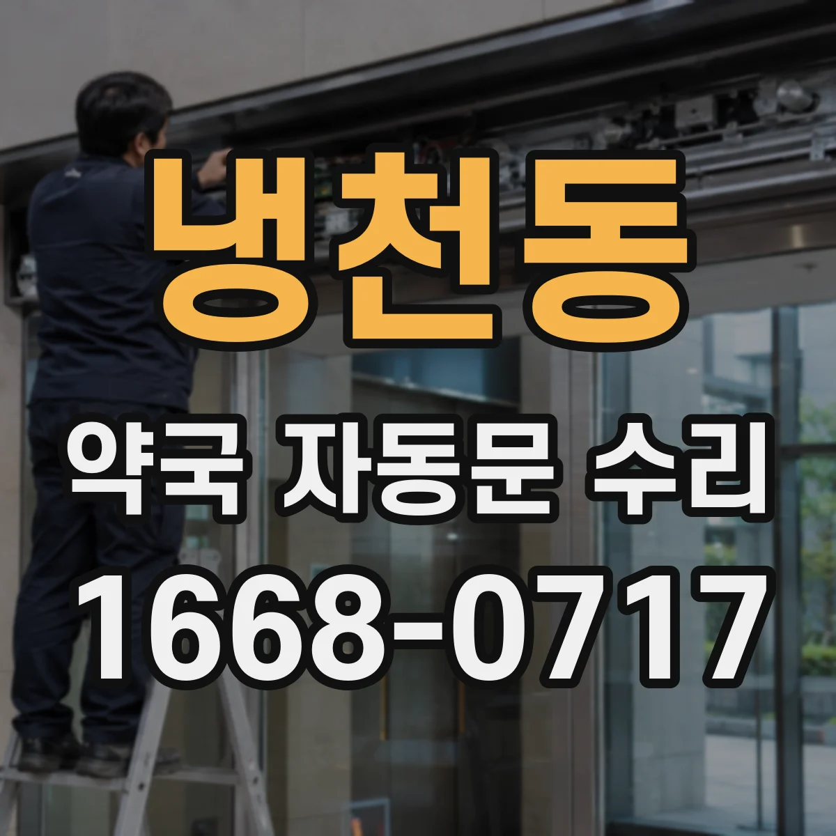 냉천동 약국 자동문 수리