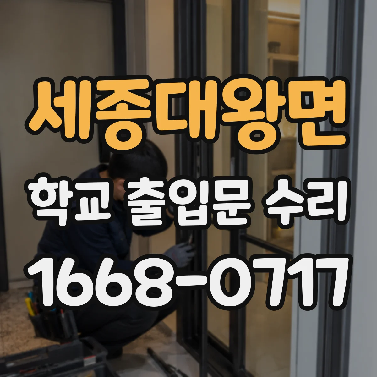 세종대왕면 학교 출입문 수리
