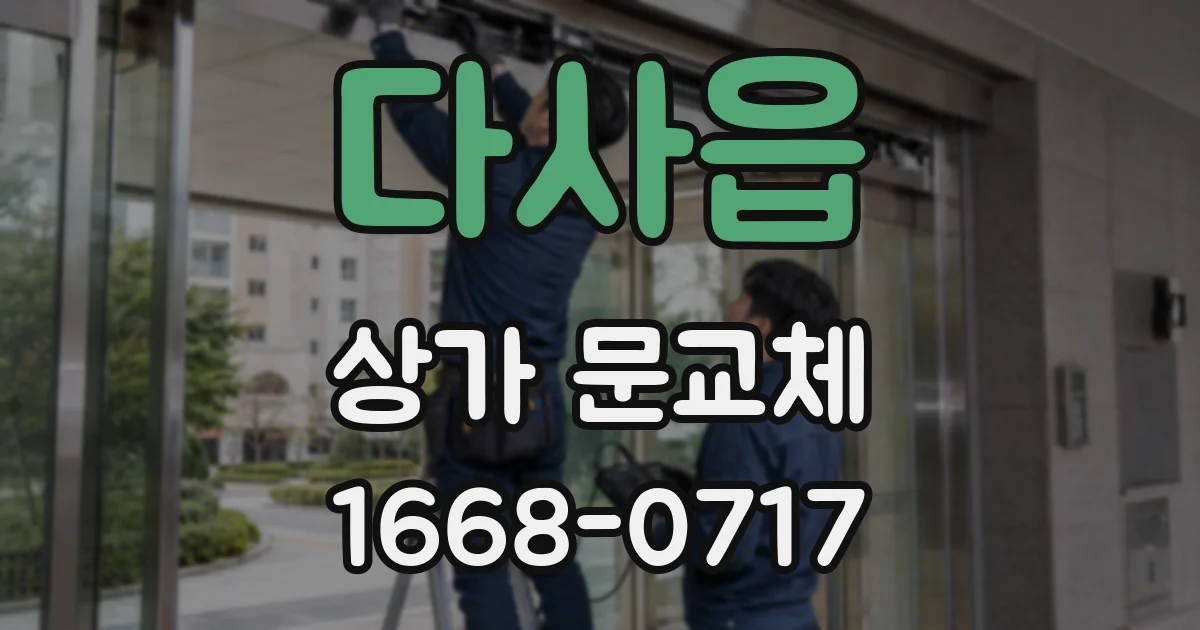다사읍 상가 문교체