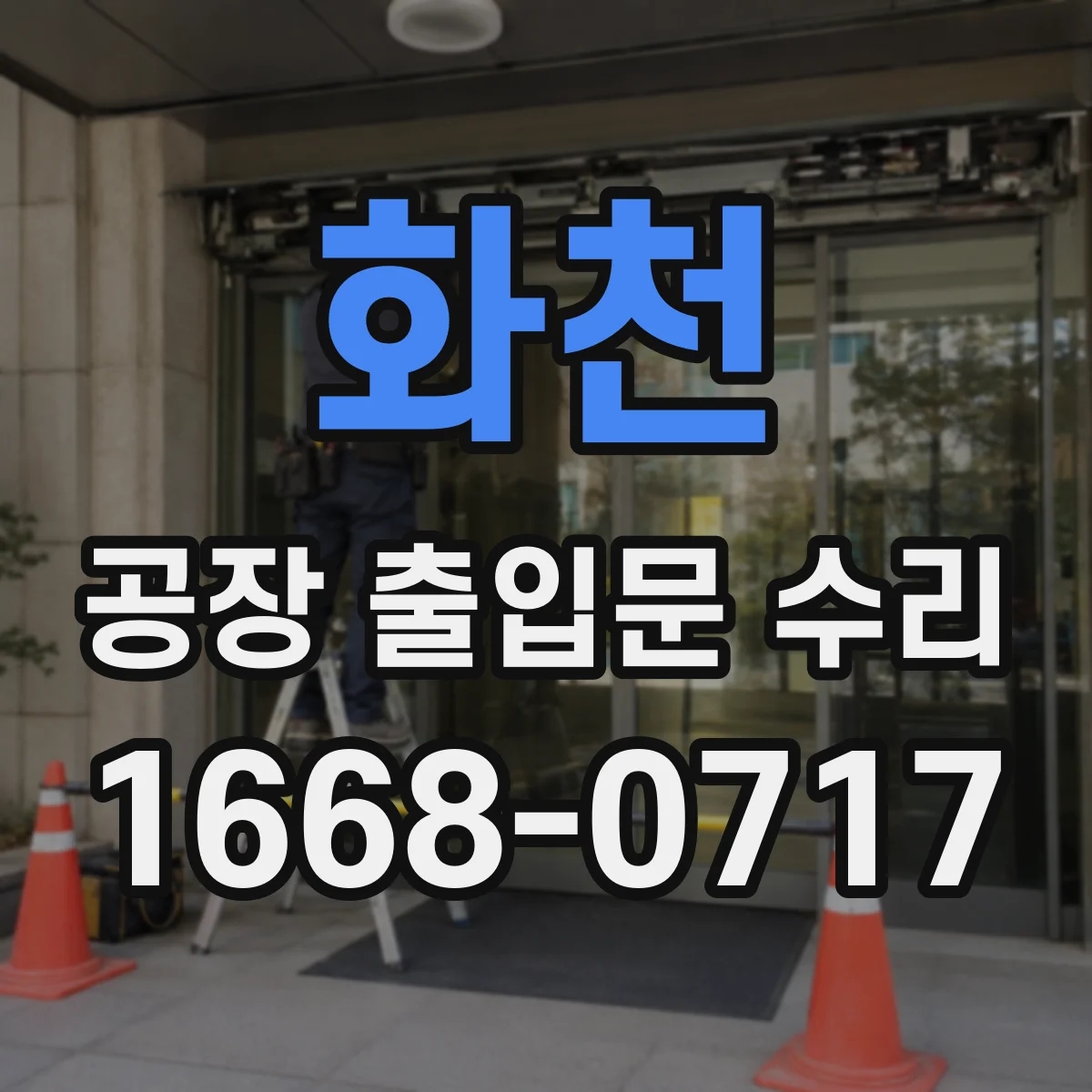 화천 공장 출입문 수리 결로·먼지 유입이 나타내는 방풍 저하 원인