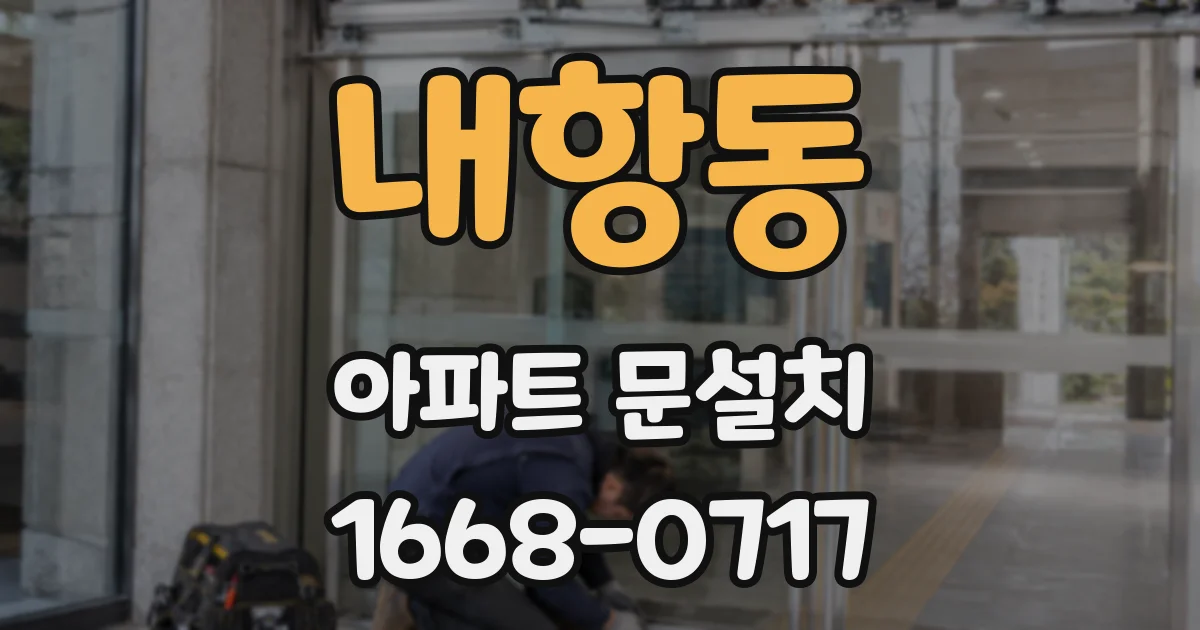 내항동 아파트 문설치