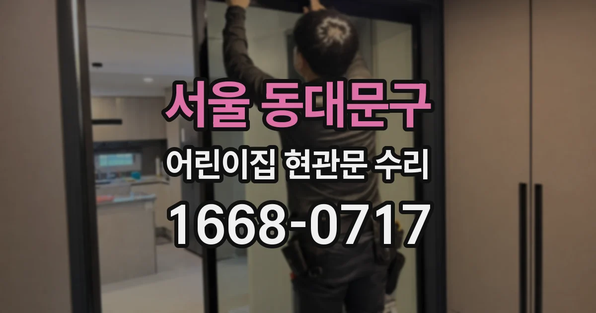 서울 동대문구 어린이집 현관문 수리