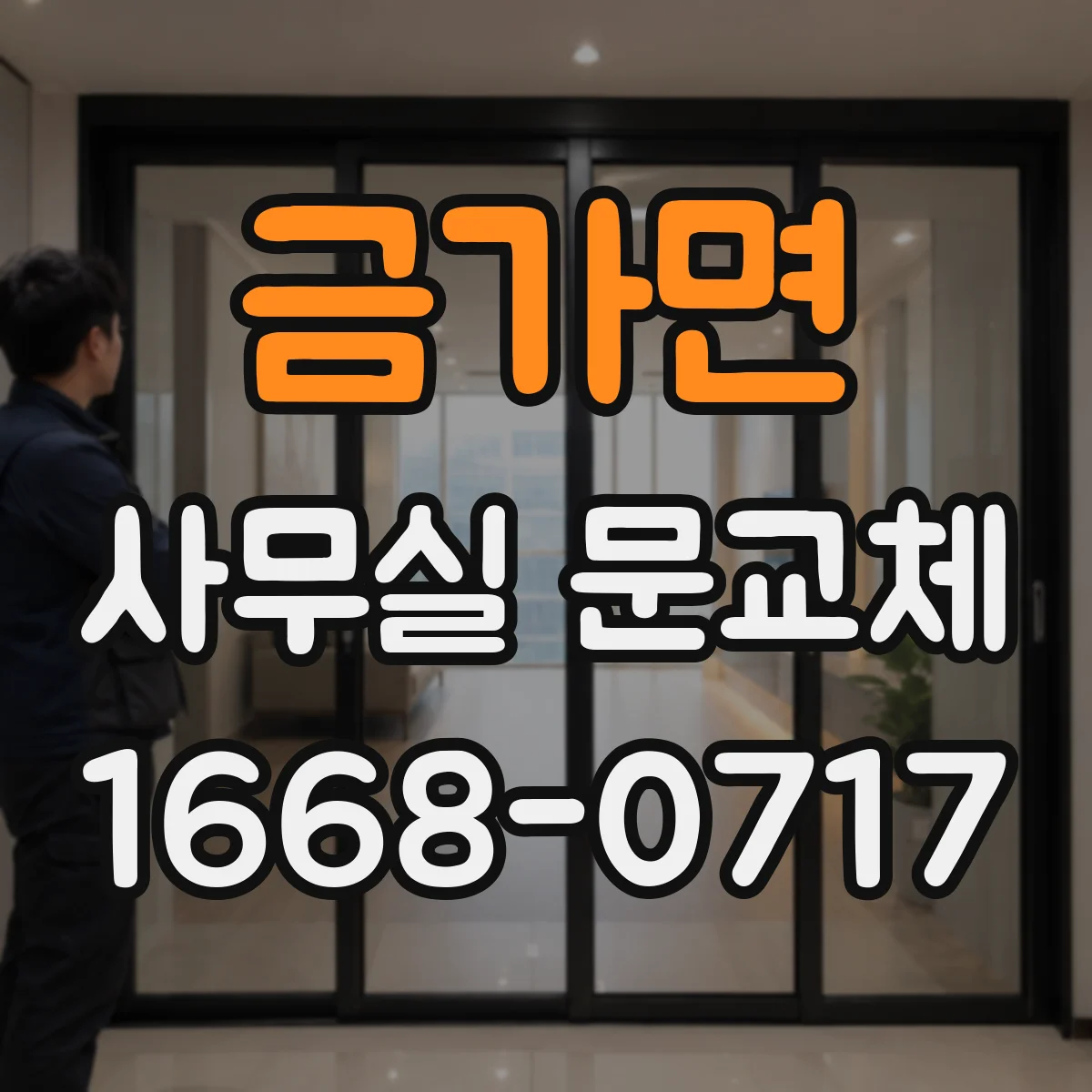 금가면 사무실 문교체