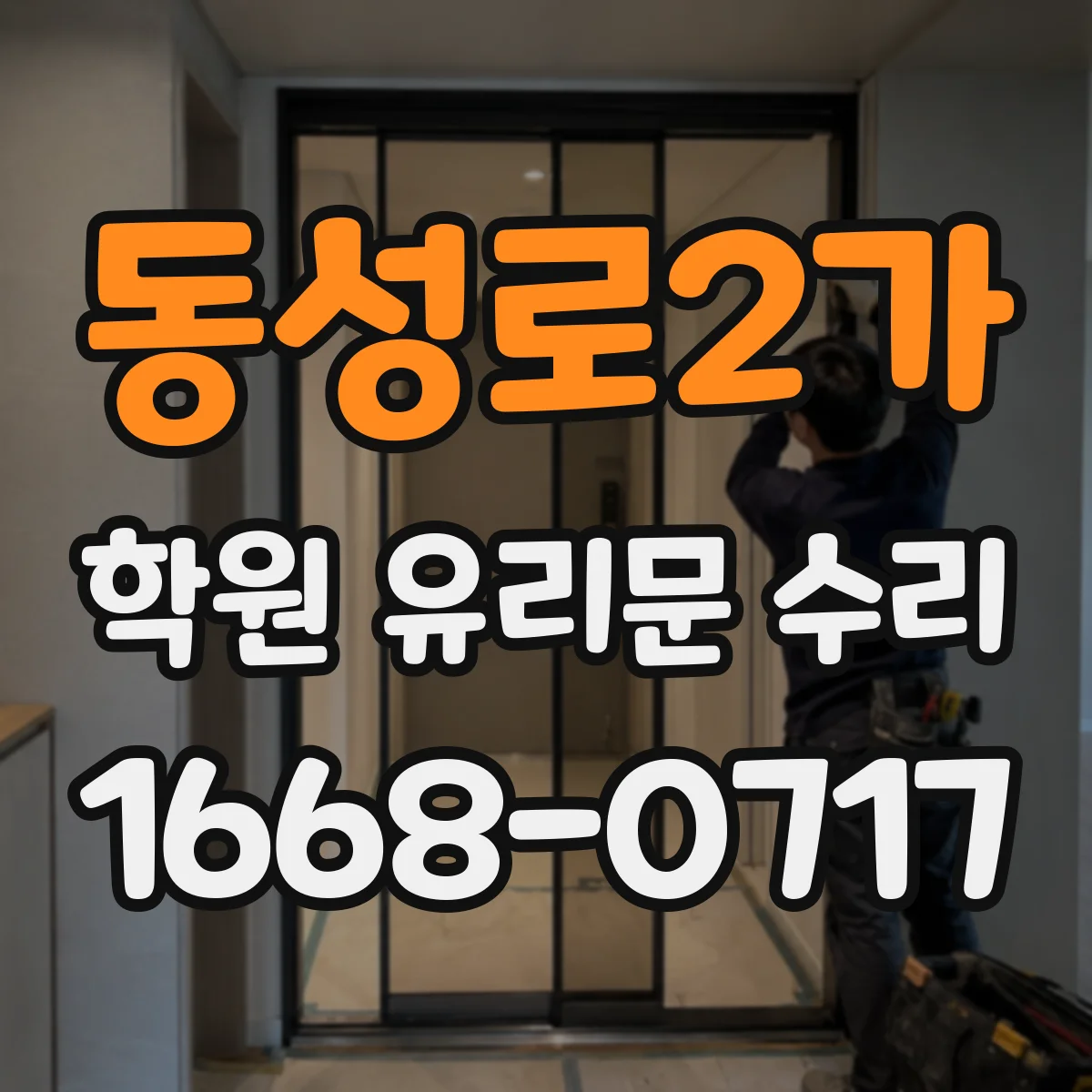 동성로2가 학원 유리문 수리