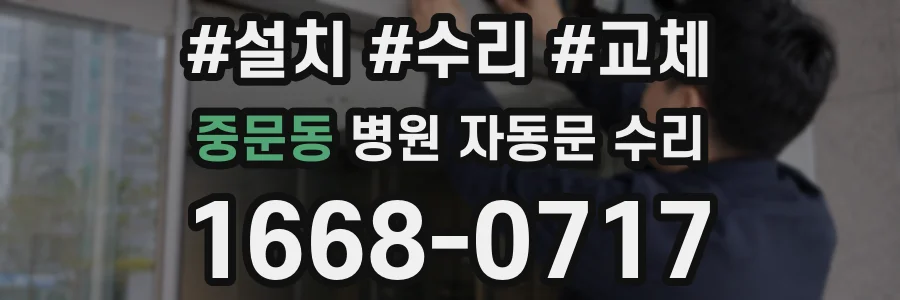 중문동 병원 자동문 수리