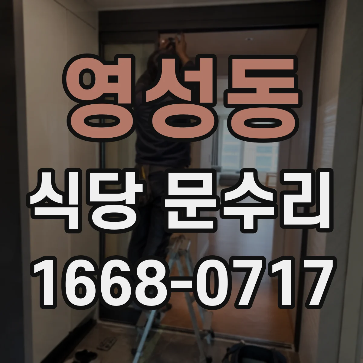 영성동 식당 문수리