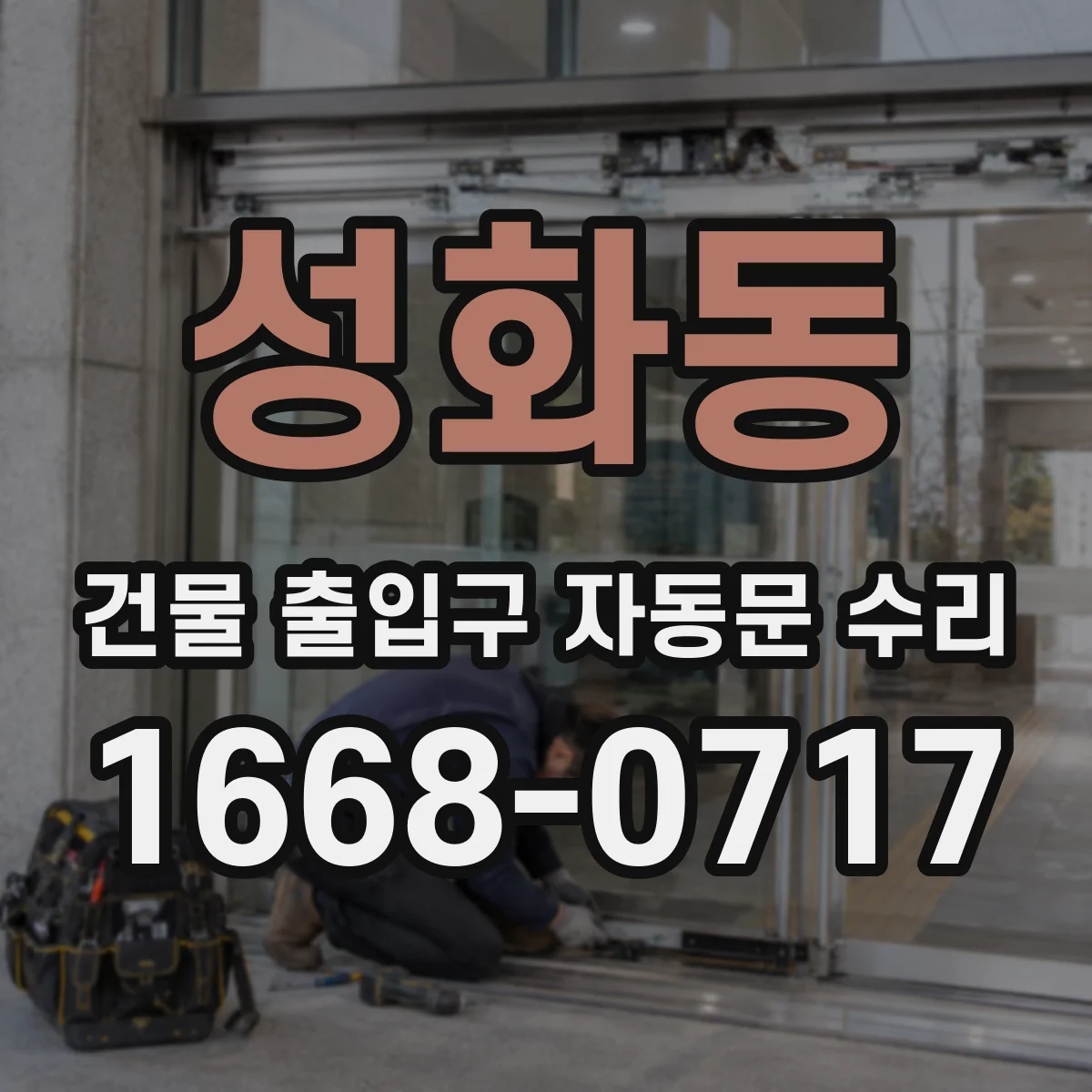 성화동 건물 출입구 자동문 수리