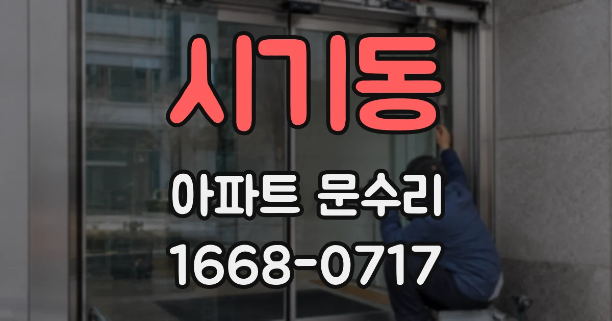 시기동 아파트 문수리