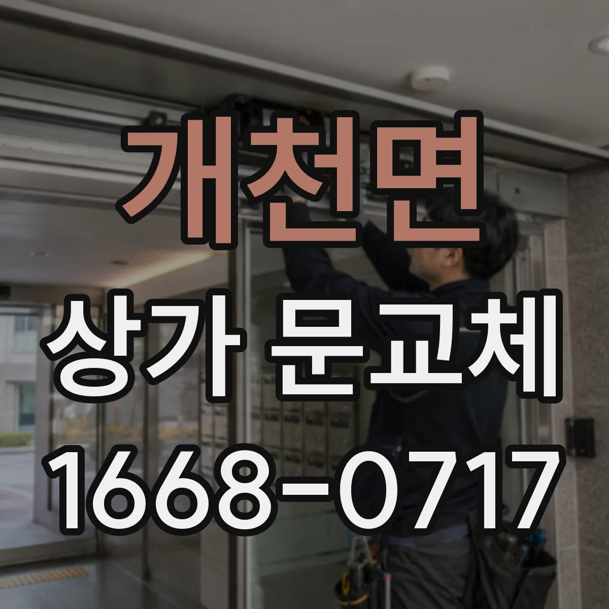 개천면 상가 문교체