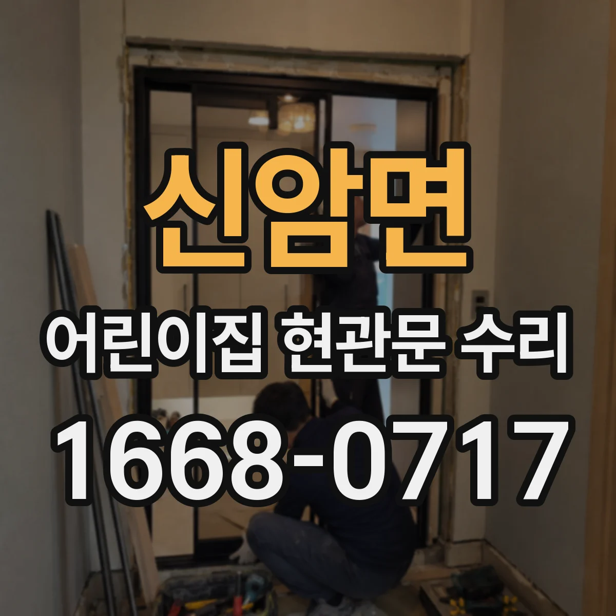신암면 어린이집 현관문 수리