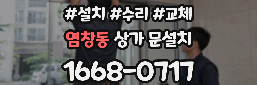 염창동 상가 문설치