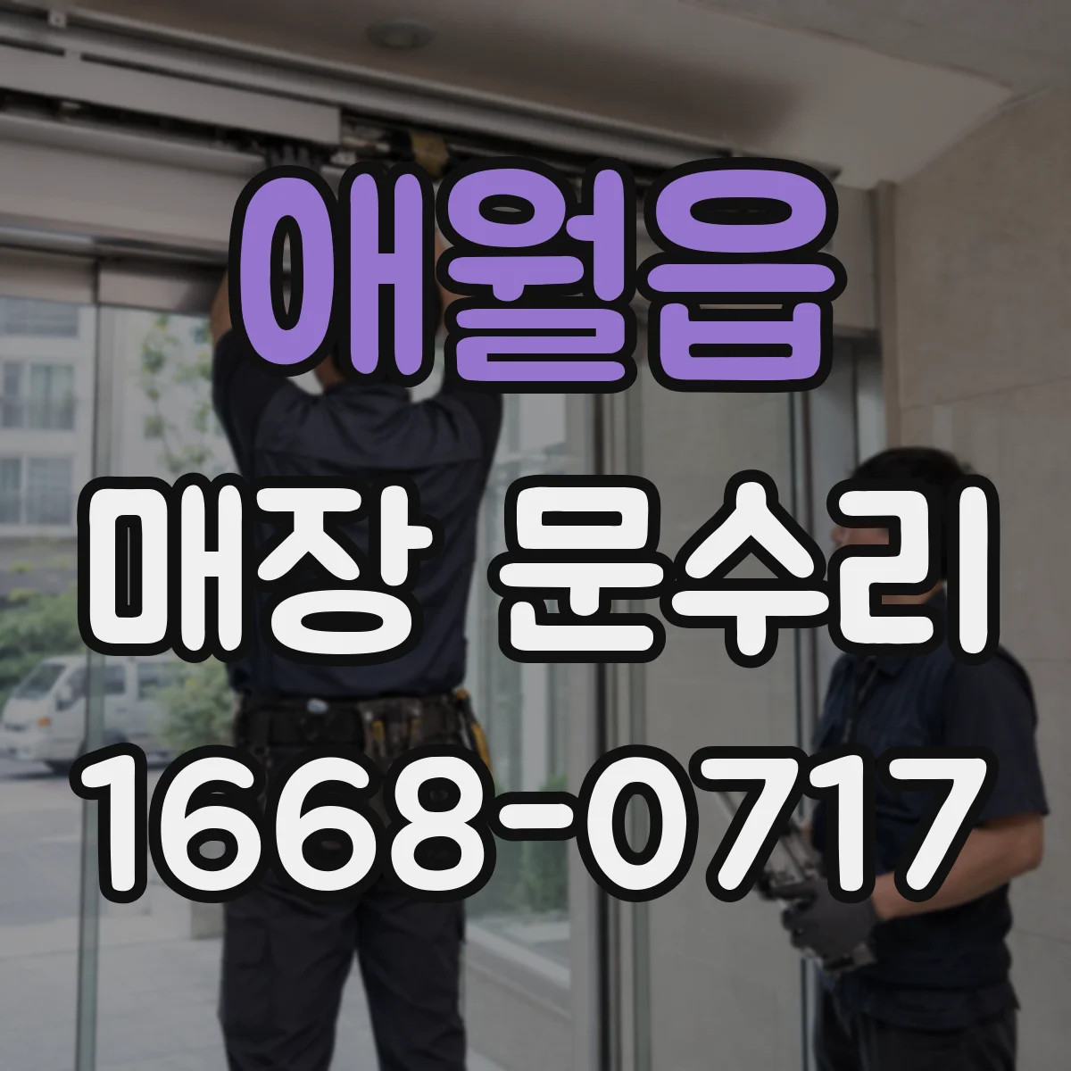 애월읍 매장 문수리