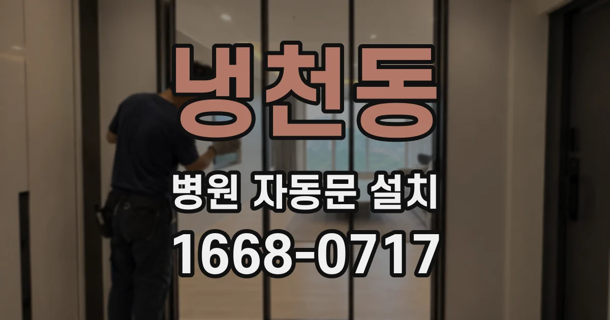 냉천동 병원 자동문 설치