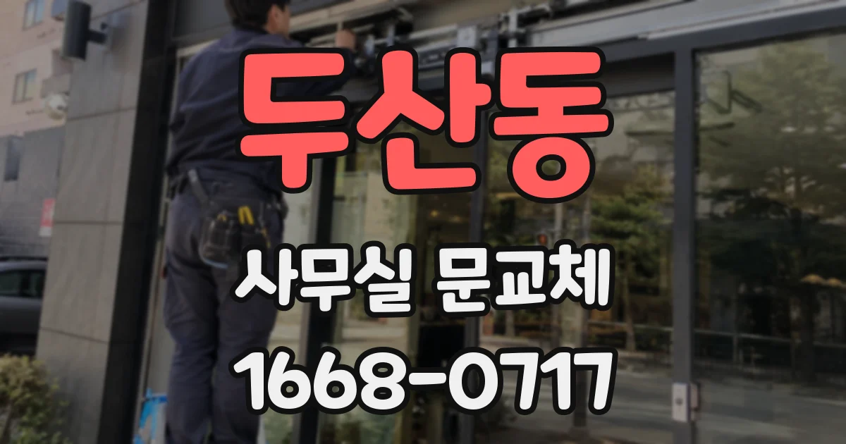 두산동 사무실 문교체