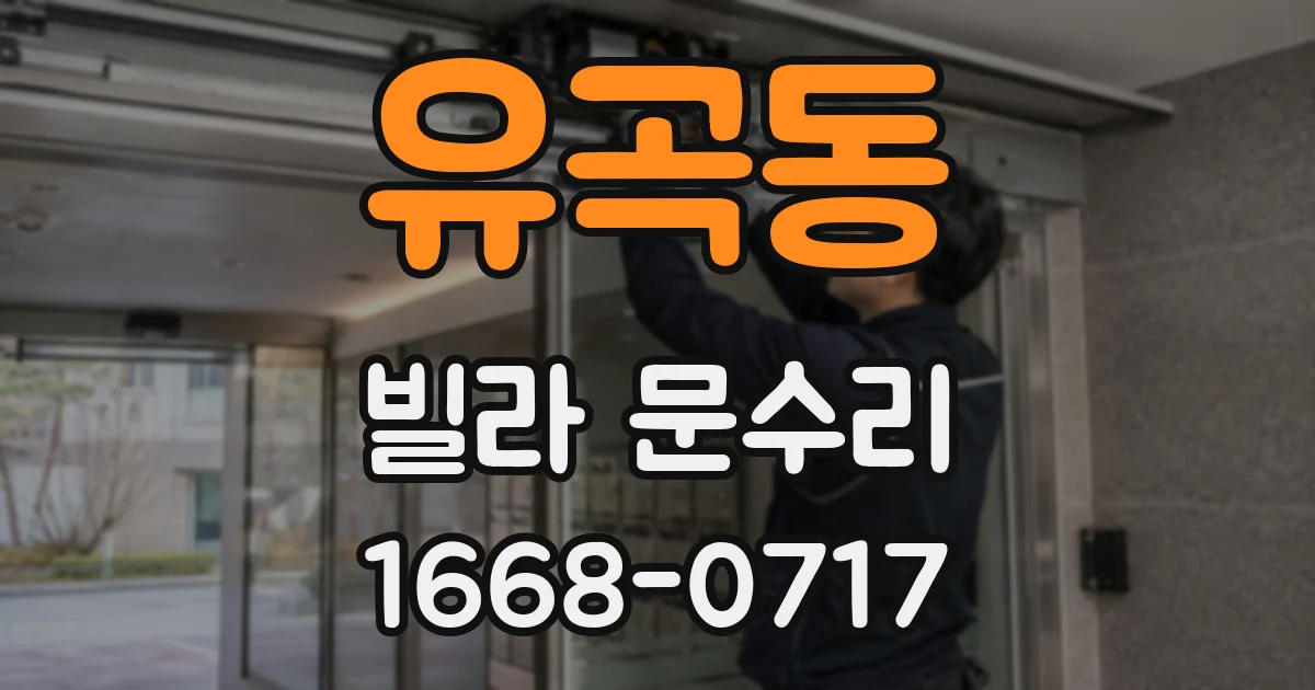 유곡동 빌라 문수리