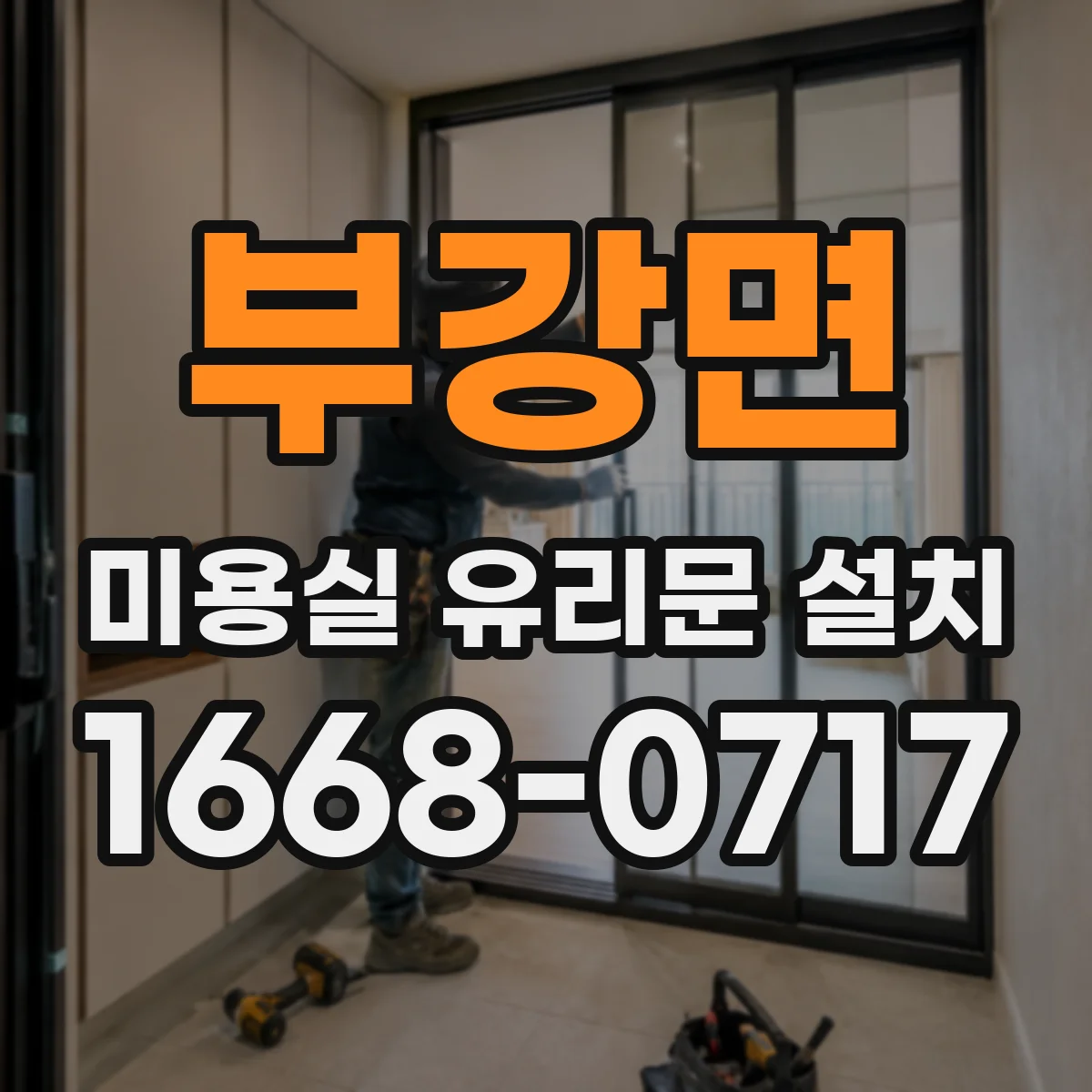 부강면 미용실 유리문 설치