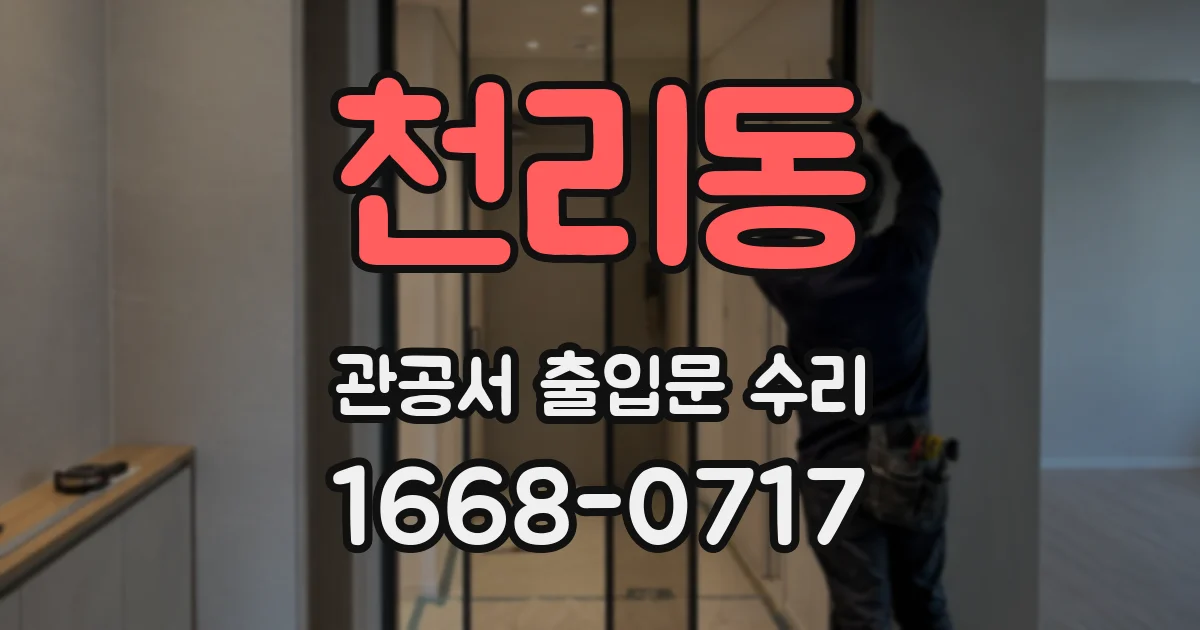 천리동 관공서 출입문 수리