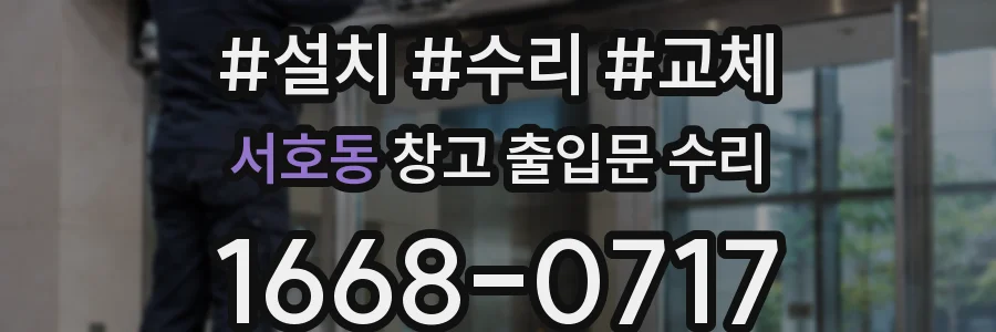 서호동 창고 출입문 수리