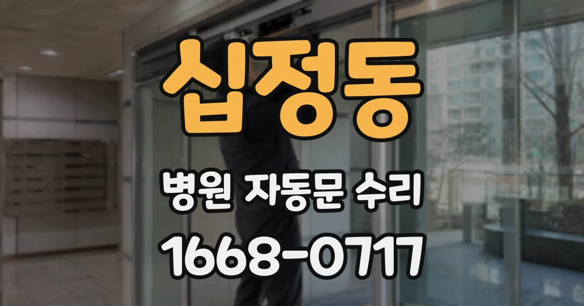십정동 병원 자동문 수리