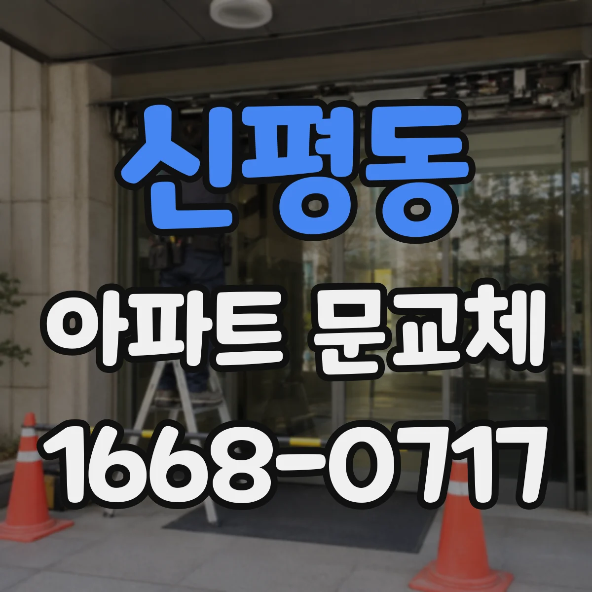신평동 아파트 문교체