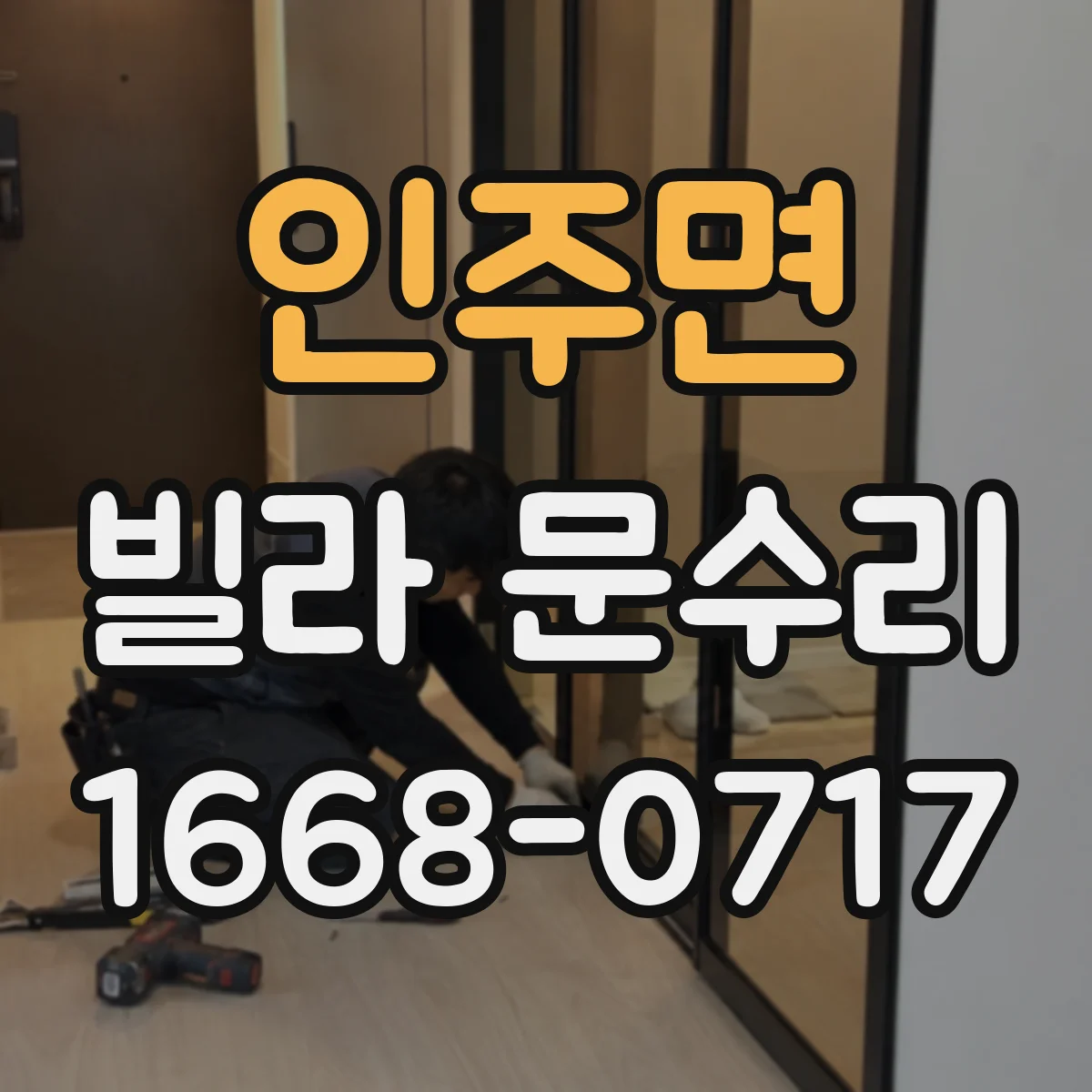 인주면 빌라 문수리