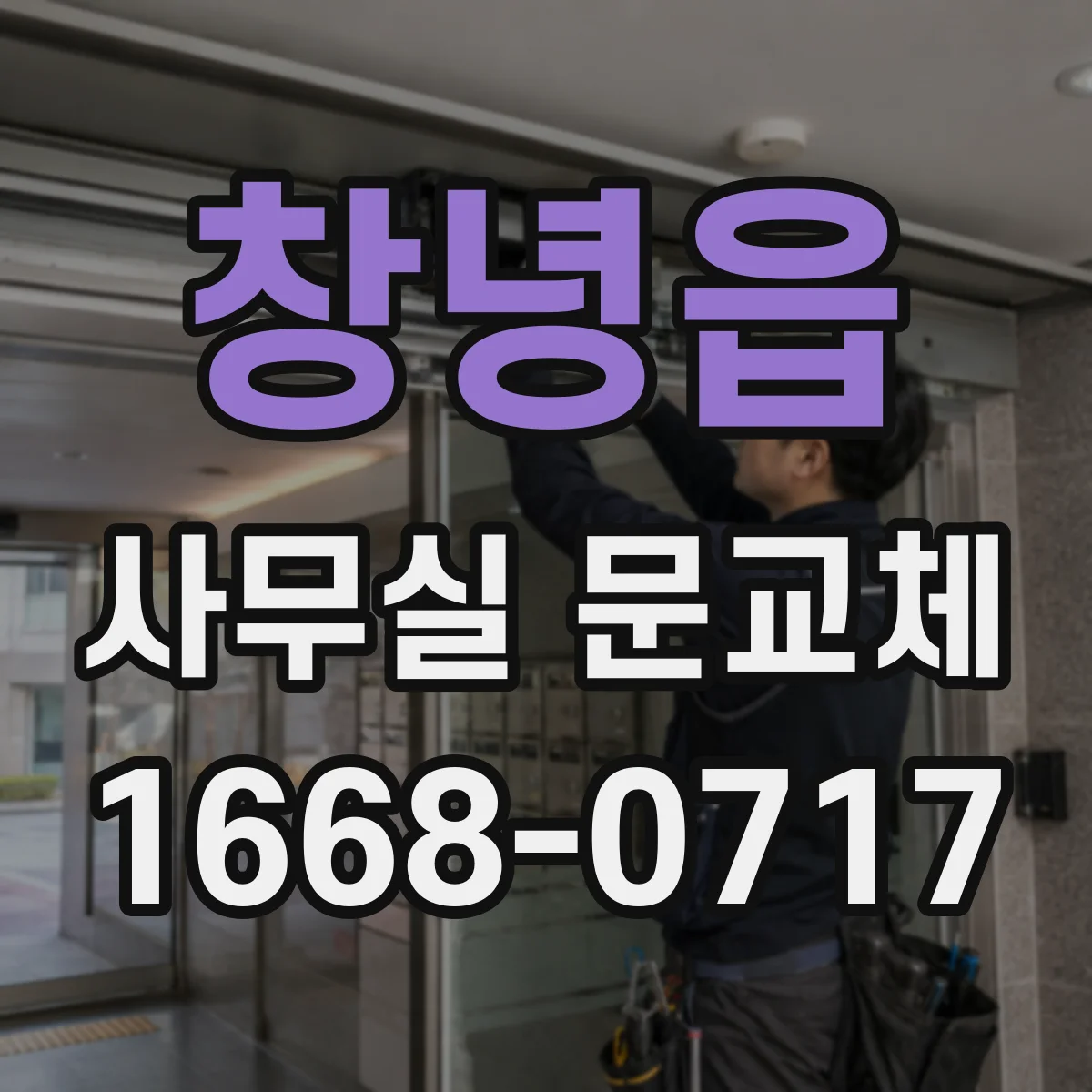 창녕읍 사무실 문교체