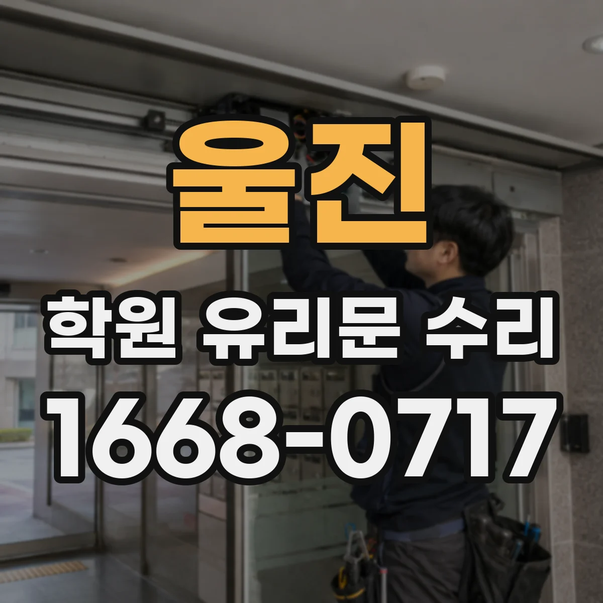 울진 학원 유리문 수리