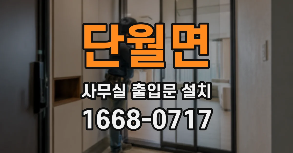 단월면 사무실 출입문 설치