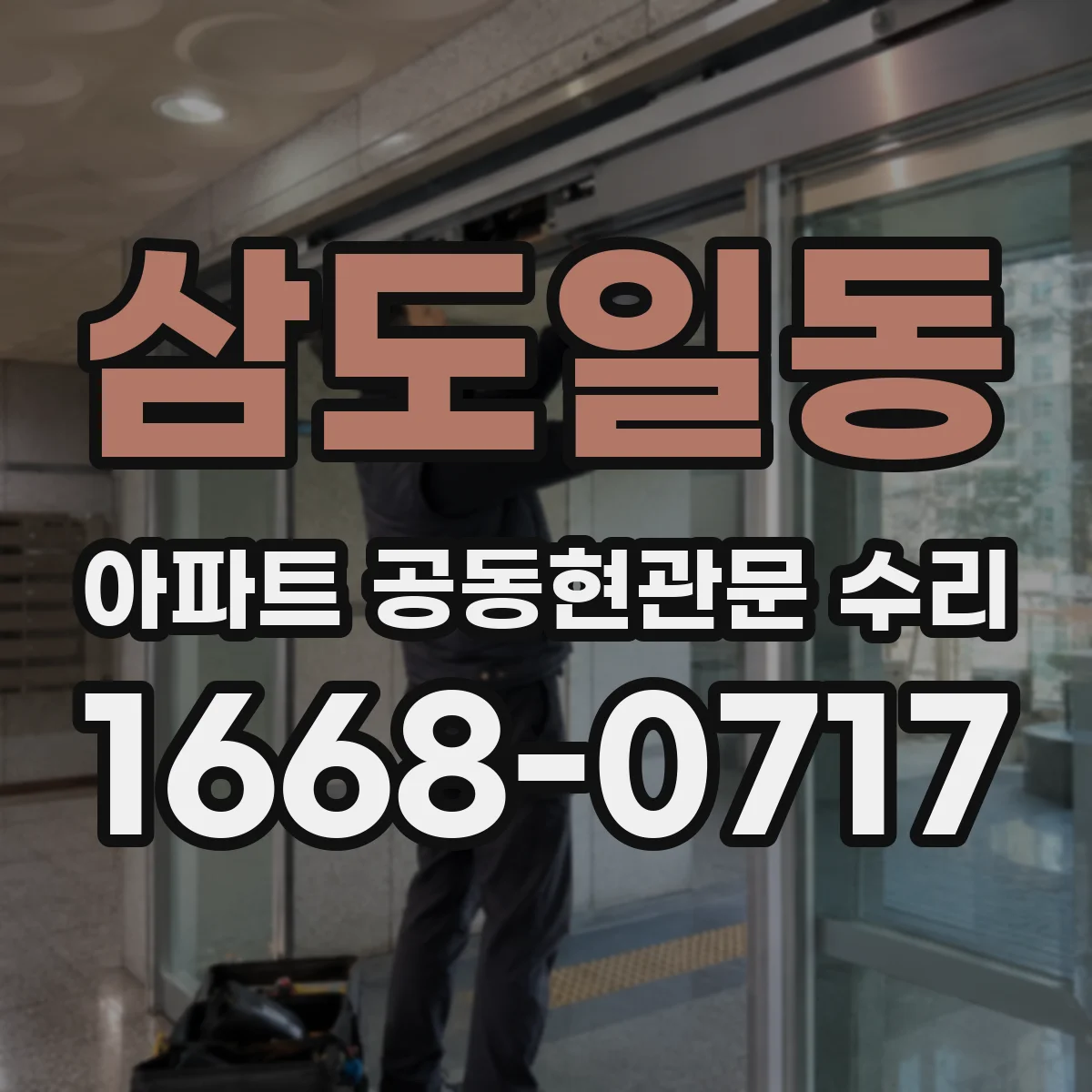 삼도일동 아파트 공동현관문 수리
