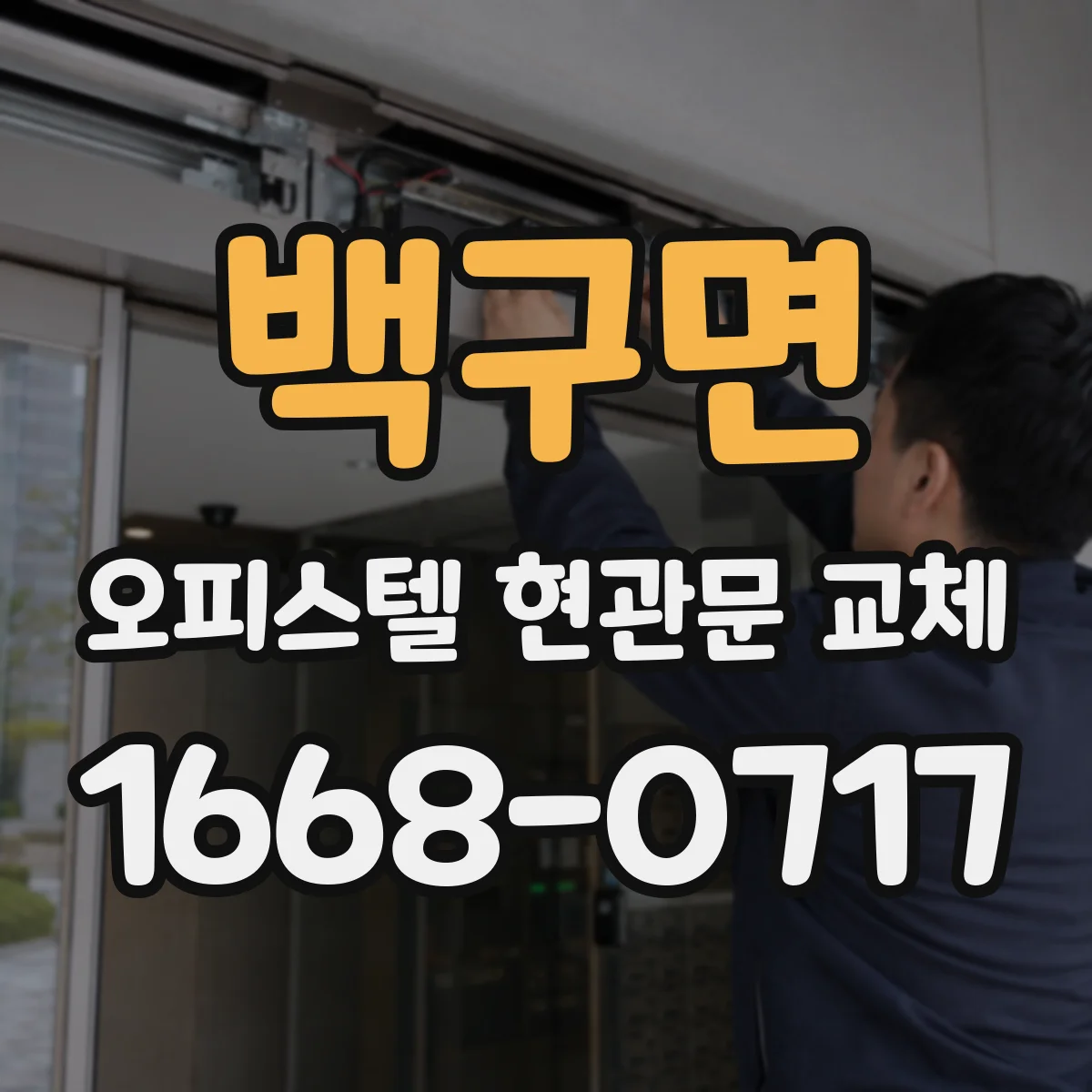백구면 오피스텔 현관문 교체