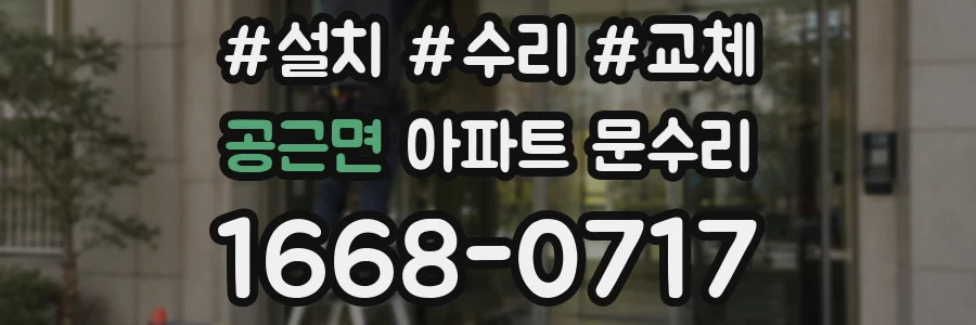 공근면 아파트 문수리
