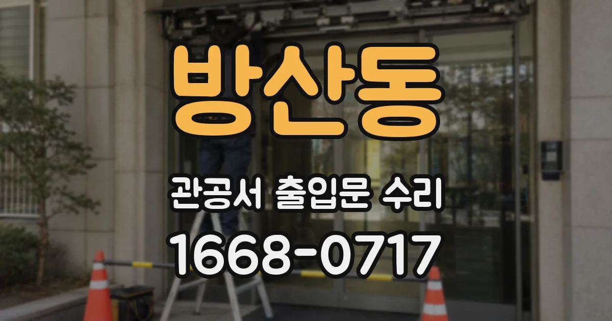 방산동 관공서 출입문 수리