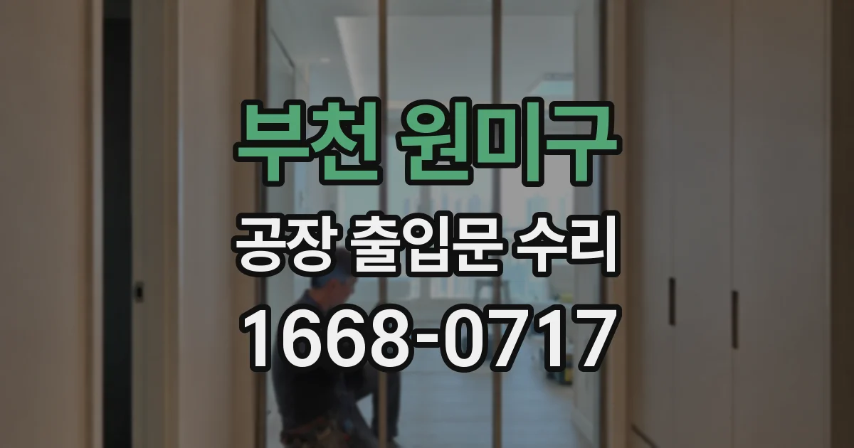 부천 원미구 공장 출입문 수리