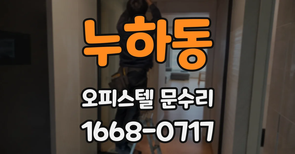 누하동 오피스텔 문수리