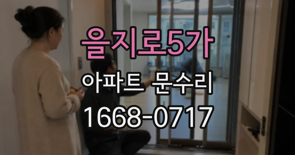 을지로5가 아파트 문수리