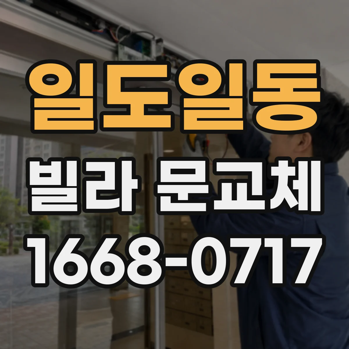 일도일동 빌라 문교체