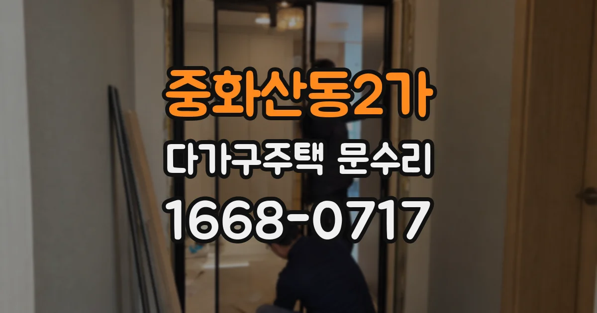 중화산동2가 다가구주택 문수리
