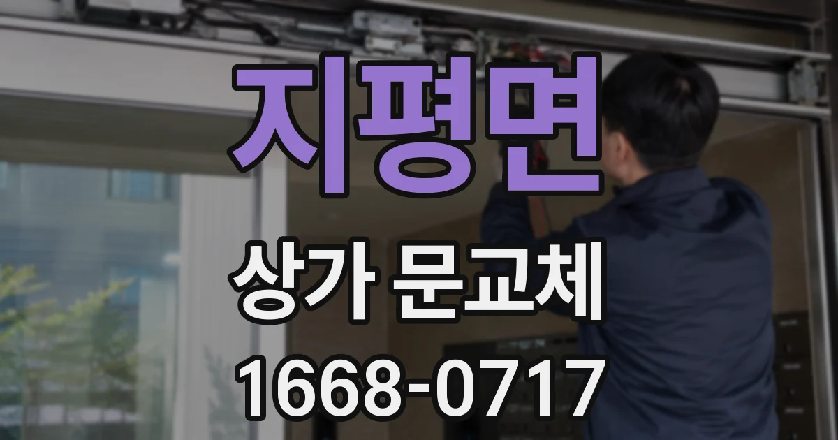 지평면 상가 문교체