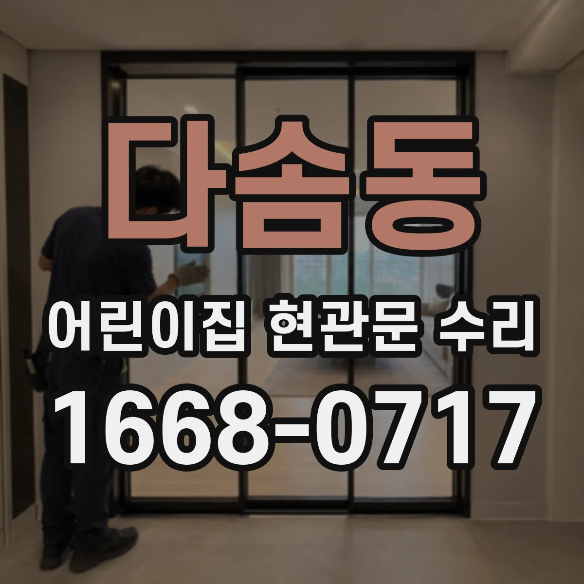 다솜동 어린이집 현관문 수리