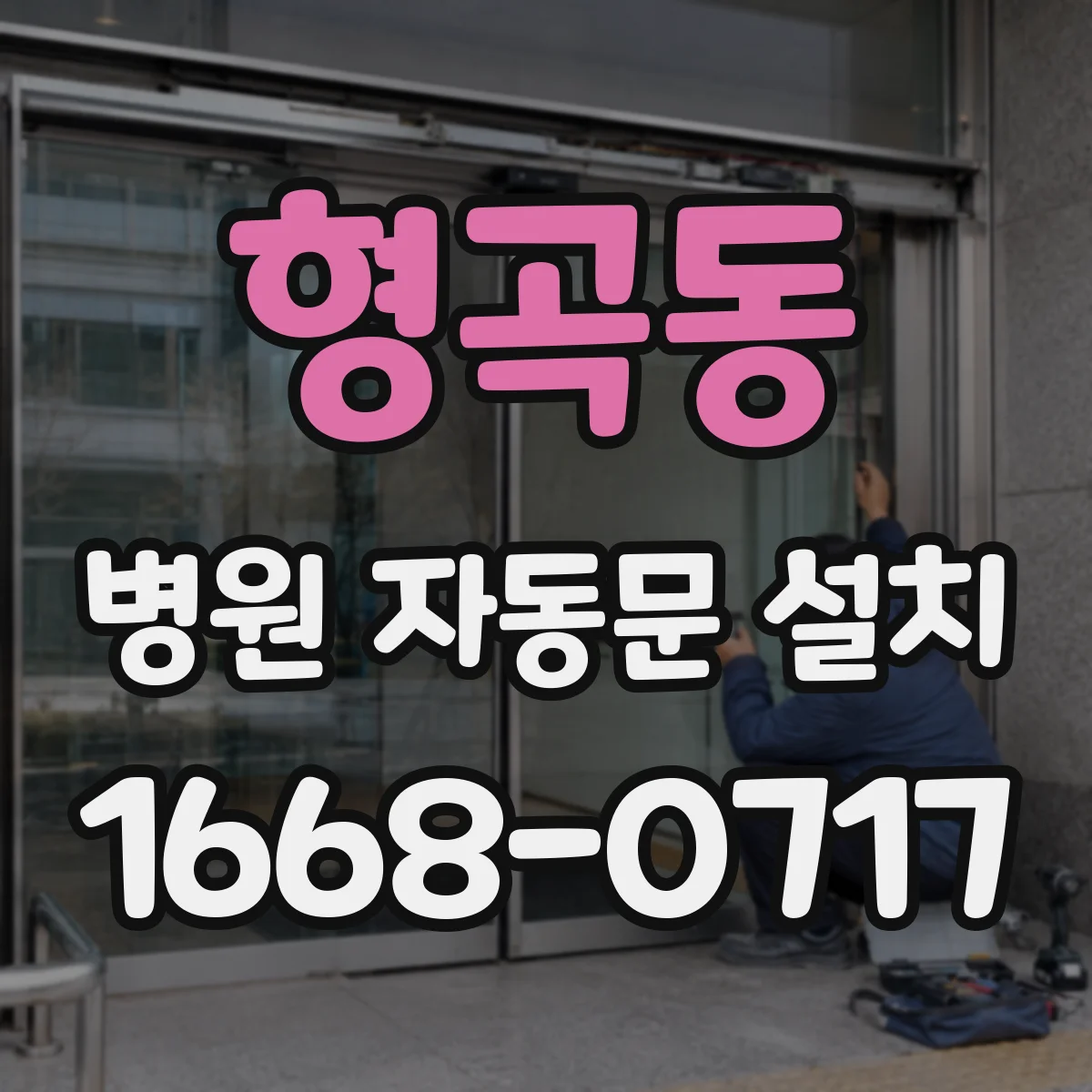 형곡동 병원 자동문 설치