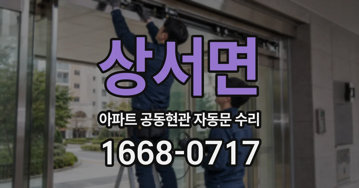 상서면 아파트 공동현관 자동문 수리
