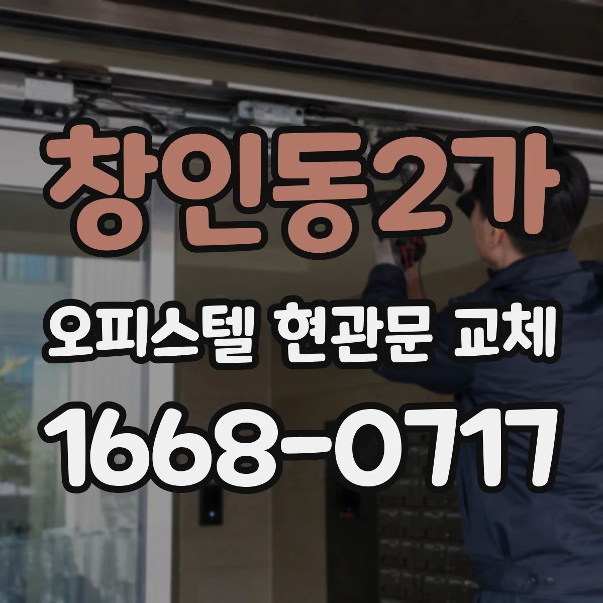 창인동2가 오피스텔 현관문 교체