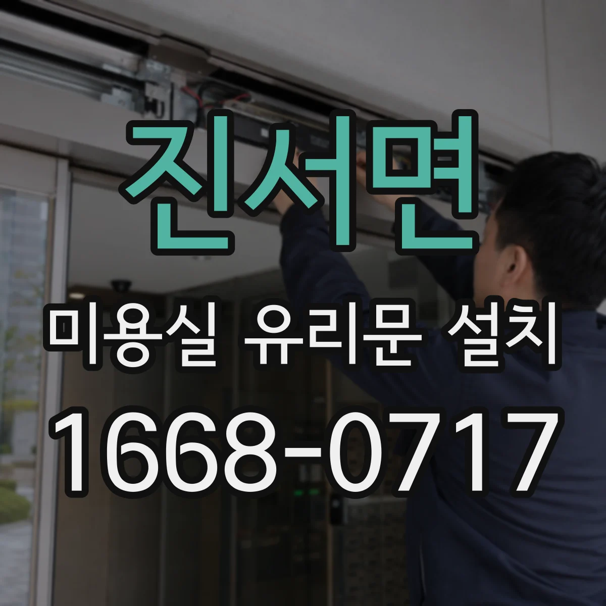 진서면 미용실 유리문 설치
